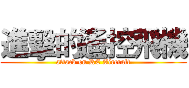 進擊的遙控飛機 (attack on RC Aircraft)