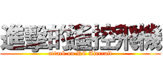 進擊的遙控飛機 (attack on RC Aircraft)