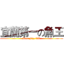 宜蘭第一の魚王 (Best Fizz TW)