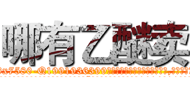 哪有乙醚卖 (哪有乙醚卖【电.话156x1318x7580-Q1991936399鑫宏药业】我们做的是长期生意,靠的是老客户长期支持
参考消息网2月20日报道 韩媒称，“剩女多、离婚率高的城市，房价一定会上涨。”这是中国经济学家金岩石2016年12月参加在上海举行的房地产相关论坛时说的话。
)