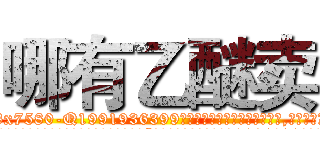 哪有乙醚卖 (哪有乙醚卖【电.话156x1318x7580-Q1991936399鑫宏药业】我们做的是长期生意,靠的是老客户长期支持
参考消息网2月20日报道 韩媒称，“剩女多、离婚率高的城市，房价一定会上涨。”这是中国经济学家金岩石2016年12月参加在上海举行的房地产相关论坛时说的话。
)