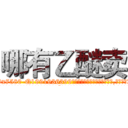 哪有乙醚卖 (哪有乙醚卖【电.话156x1318x7580-Q1991936399鑫宏药业】我们做的是长期生意,靠的是老客户长期支持
参考消息网2月20日报道 韩媒称，“剩女多、离婚率高的城市，房价一定会上涨。”这是中国经济学家金岩石2016年12月参加在上海举行的房地产相关论坛时说的话。
)