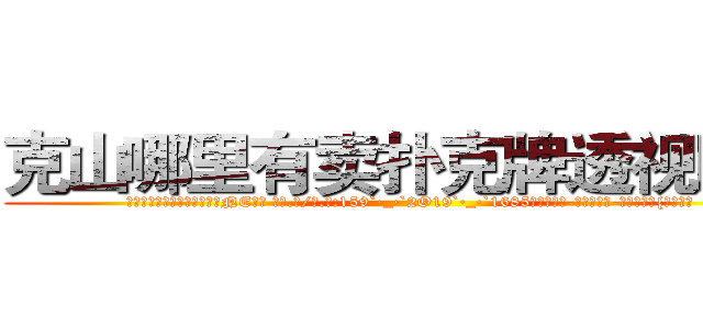 克山哪里有卖扑克牌透视眼镜 (克山哪里有卖扑克牌透视眼镜NE【█ 【电.话/威.信:159`·_·`2O19`·_·`1685】】【加微-信看最新产-品视频】？{样纹丝不)