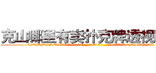 克山哪里有卖扑克牌透视眼镜 (克山哪里有卖扑克牌透视眼镜NE【█ 【电.话/威.信:159`·_·`2O19`·_·`1685】】【加微-信看最新产-品视频】？{样纹丝不)