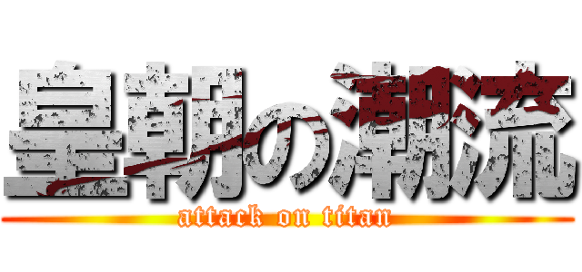 皇朝の潮流 (attack on titan)
