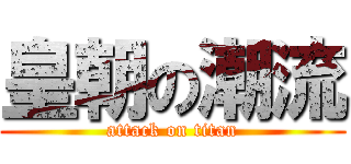 皇朝の潮流 (attack on titan)