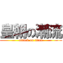 皇朝の潮流 (attack on titan)