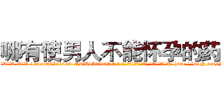 哪有使男人不能怀孕的药卖 (哪有使男人不能怀孕的药卖【电-186x2687x6963-Q278180069元-吉-药-业】我们做的是长期生意,靠的是老客户长期支持 http://sngk.net/YtIRRH
)