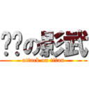 憨憨の影武 (attack on titan)