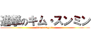 進撃のキム・スンミン (kim seungmin)