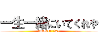 一生一緒にいてくれや (attack on titan)