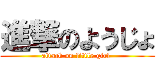 進撃のようじょ (attack on little girl )