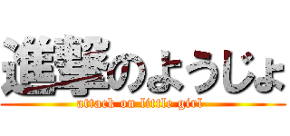 進撃のようじょ (attack on little girl )