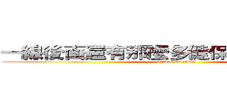 一線後面還有那麼多健保給付的選擇啊 (attack on titan)