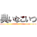 臭いなこいつ (nanka niou)