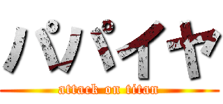 パパイヤ (attack on titan)