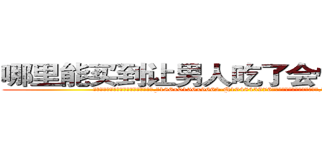 哪里能买到让男人吃了会性无能的药 (哪里能买到让男人吃了会性无能的药【电.话186x0156x9662-Q194843976林氏药业】我们做的是长期生意,靠的是老客户长期支持
参考消息网2月20日报道 韩媒称，“剩女多、离婚率高的城市，房价一定会上涨。”这是中国经济学家金岩石2016年12月参加在上海举行的房地产相关论坛时说的话。
)