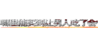 哪里能买到让男人吃了会性无能的药 (哪里能买到让男人吃了会性无能的药【电.话186x0156x9662-Q194843976林氏药业】我们做的是长期生意,靠的是老客户长期支持
参考消息网2月20日报道 韩媒称，“剩女多、离婚率高的城市，房价一定会上涨。”这是中国经济学家金岩石2016年12月参加在上海举行的房地产相关论坛时说的话。
)