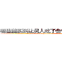 哪里能买到让男人吃了会性无能的药 (哪里能买到让男人吃了会性无能的药【电.话186x0156x9662-Q194843976林氏药业】我们做的是长期生意,靠的是老客户长期支持
参考消息网2月20日报道 韩媒称，“剩女多、离婚率高的城市，房价一定会上涨。”这是中国经济学家金岩石2016年12月参加在上海举行的房地产相关论坛时说的话。
)