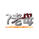 崊老母 (attack on titan)