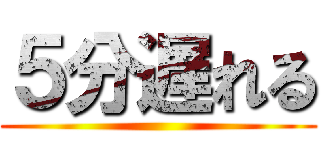 ５分遅れる ()