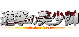 進撃の美少帥 (attack on titan)