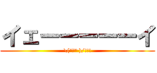 イェーーーーーイ (\(°∀° )/!!!)