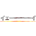 イェーーーーーイ (\(°∀° )/!!!)