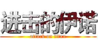 进击的伊诺 (attack on titan)