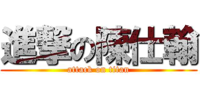 進撃の陳仕翰 (attack on titan)