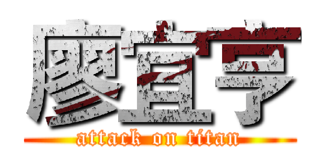 廖宜亨 (attack on titan)