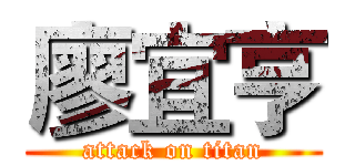 廖宜亨 (attack on titan)