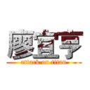 廖宜亨 (attack on titan)