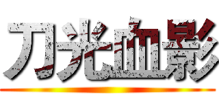 刀光血影 ()