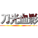 刀光血影 ()