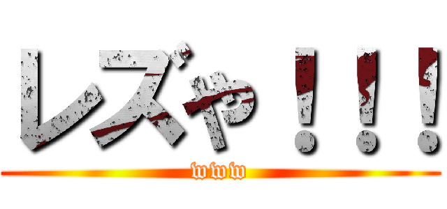 レズや！！！ (www)