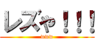 レズや！！！ (www)