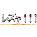 レズや！！！ (www)