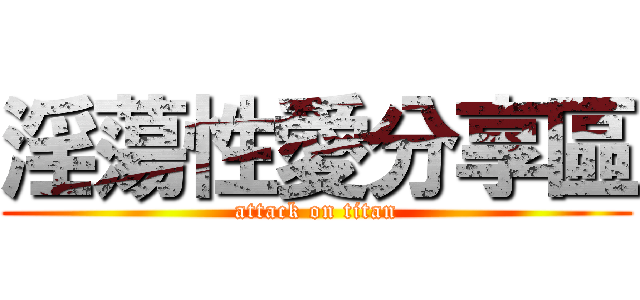淫蕩性愛分享區 (attack on titan)