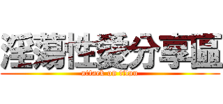 淫蕩性愛分享區 (attack on titan)