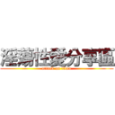 淫蕩性愛分享區 (attack on titan)