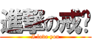 進撃の戒爱 (I love you)