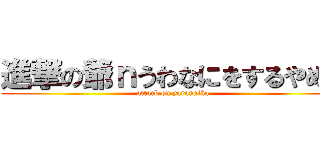 進撃の爺ｎうわなにをするやめｒ (attack on yaranaika)