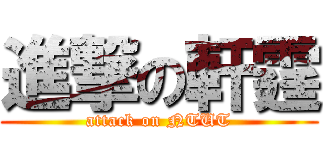 進撃の軒霆 (attack on NTUT)