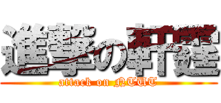 進撃の軒霆 (attack on NTUT)
