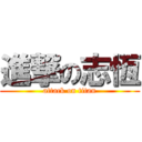 進撃の志恆 (attack on titan)