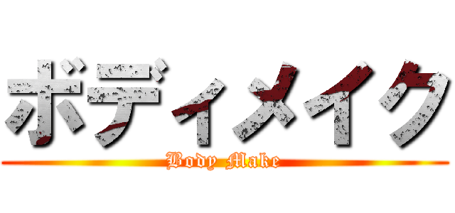 ボディメイク (Body Make)
