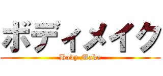 ボディメイク (Body Make)