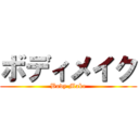 ボディメイク (Body Make)