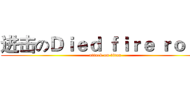 进击のＤｉｅｄ ｆｉｒｅ ｒｏｓｅ (attack on titan)
